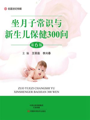 cover image of 坐月子常识与新生儿保健300问